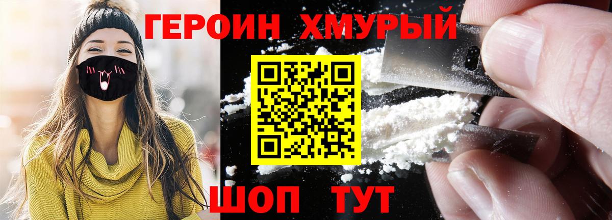 ГЕРОИН хмурый Югорск